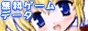 無料ゲームデータ