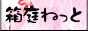 箱庭ねっと