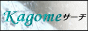 創作系サーチエンジン・KAGOME