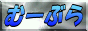 むーぶら〜無料で遊べるブラウザゲーム集