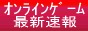 オンラインゲーム最新速報