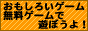 無料ゲームで遊ぼうよ!