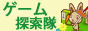 無料ゲーム探索隊
